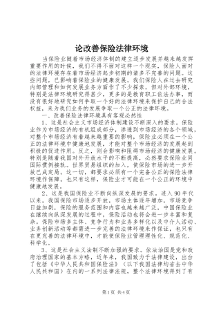 2024年论改善保险法律环境