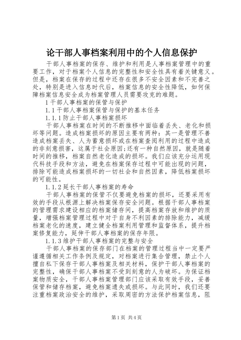 2024年论干部人事档案利用中的个人信息保护_第1页