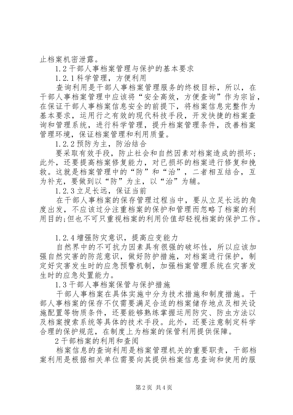 2024年论干部人事档案利用中的个人信息保护_第2页