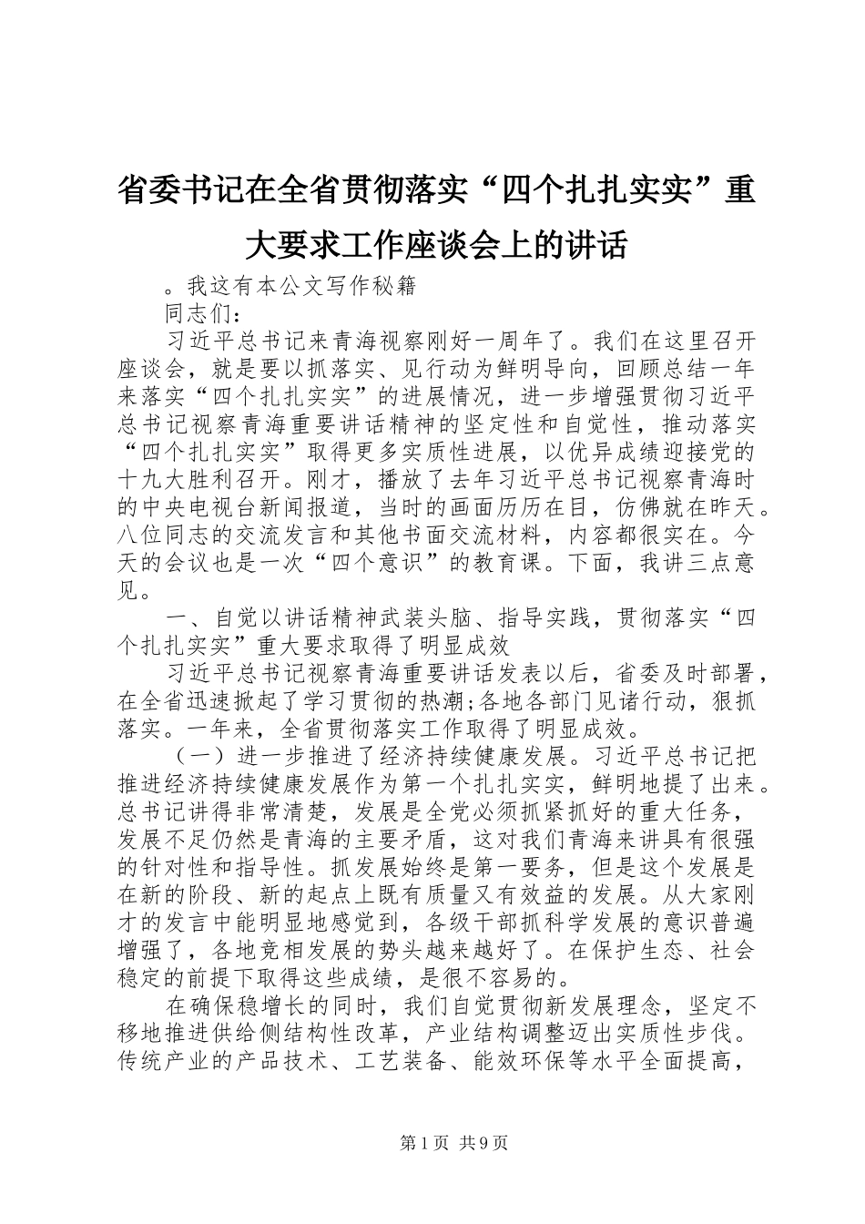 2024年省委书记在全省贯彻落实四个扎扎实实重大要求工作座谈会上的致辞_第1页