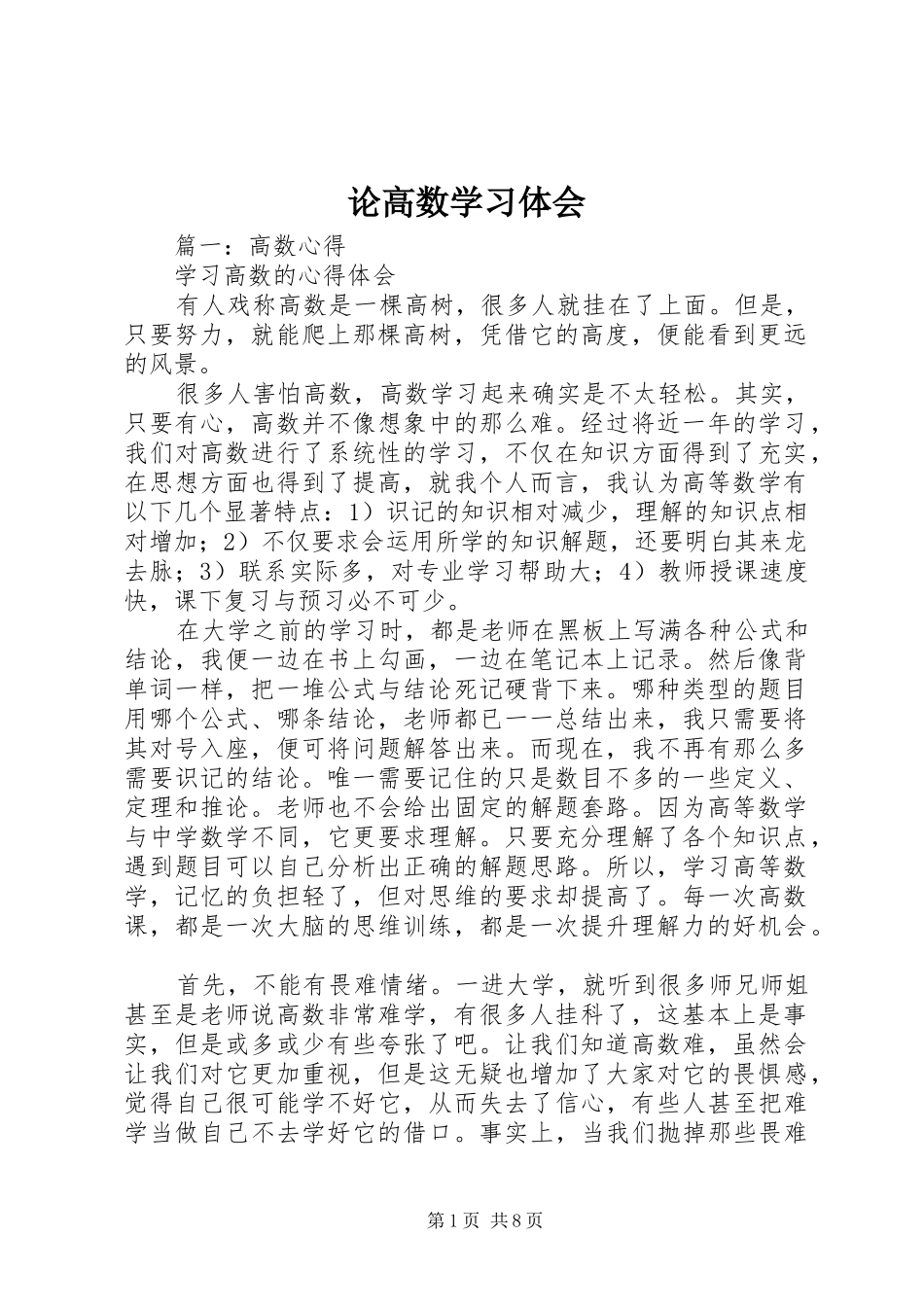 2024年论高数学习体会_第1页