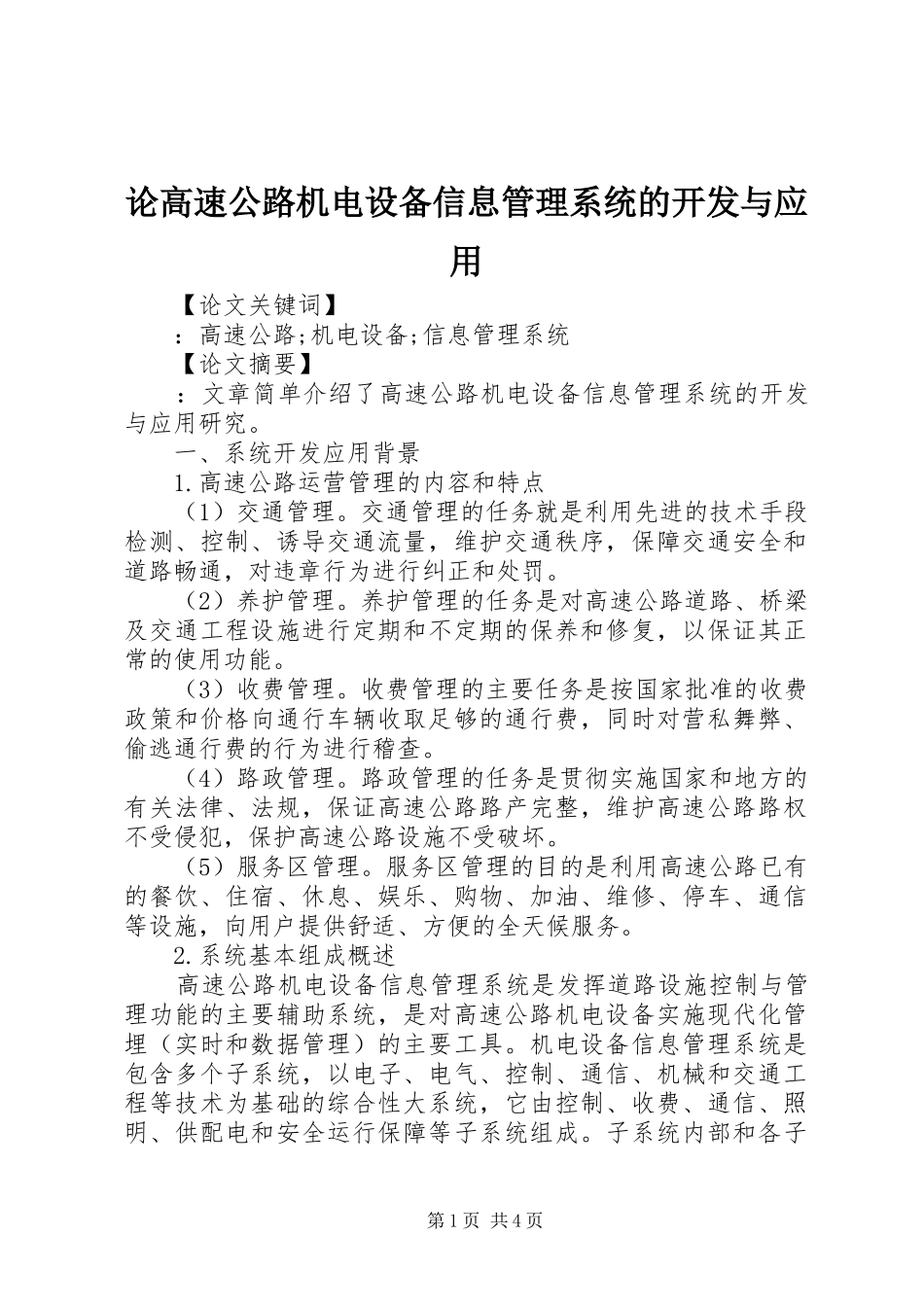2024年论高速公路机电设备信息管理系统的开发与应用_第1页