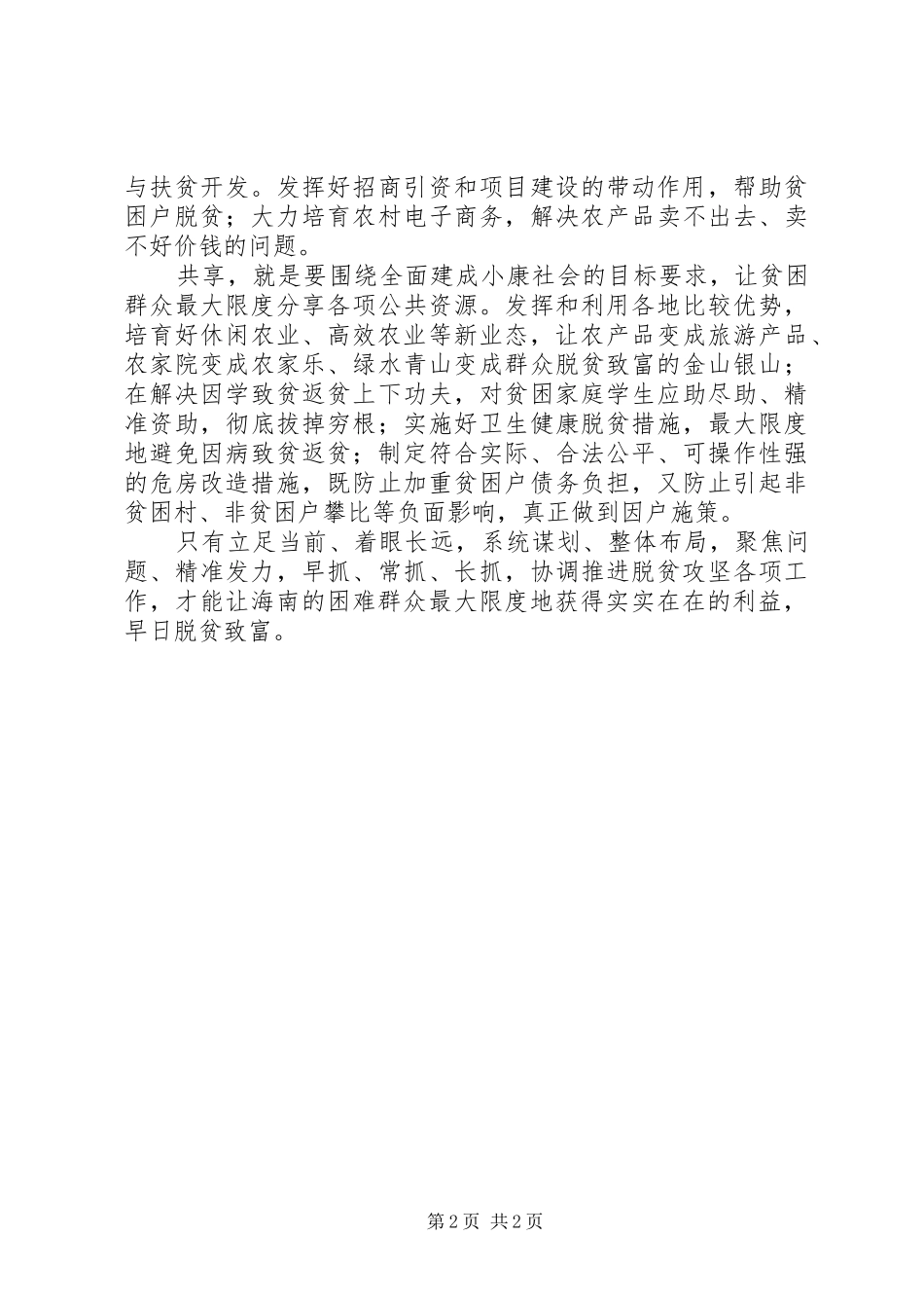2024年省委书记在省扶贫开发工作会议上致辞_第2页