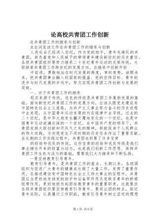 2024年论高校共青团工作创新