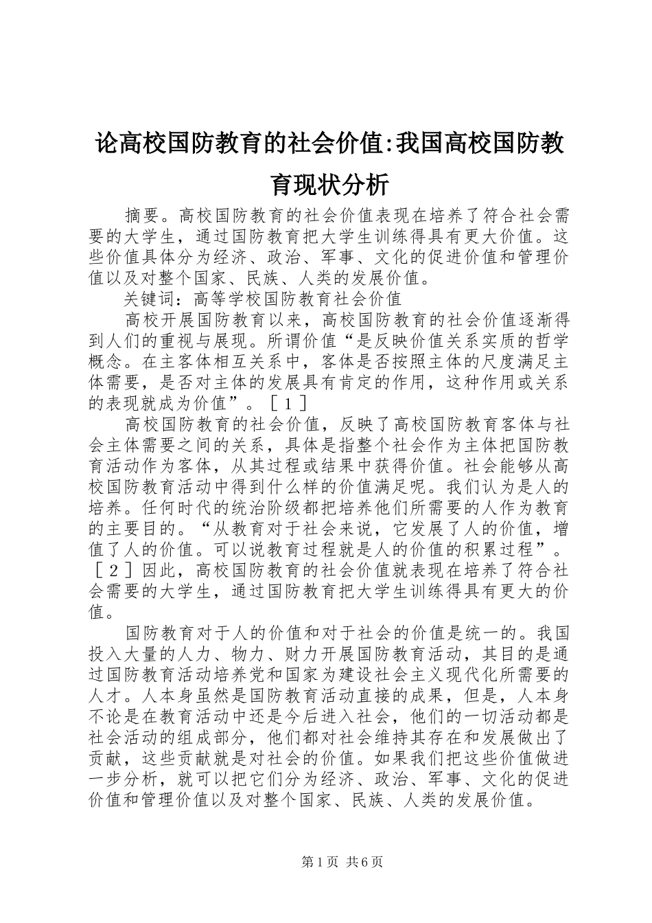 2024年论高校国防教育的社会价值我国高校国防教育现状分析_第1页
