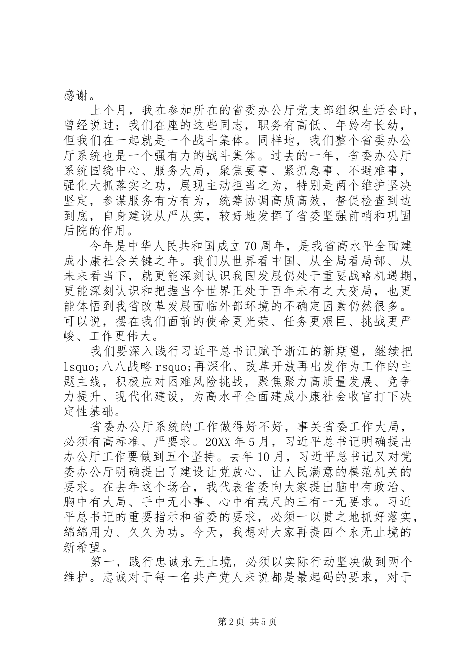 2024年省委书记在省委办公厅系统总结表彰会上的致辞_第2页