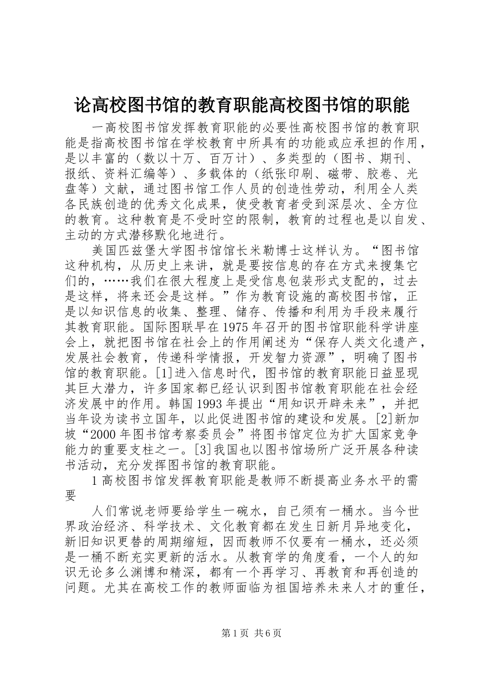 2024年论高校图书馆的教育职能高校图书馆的职能_第1页
