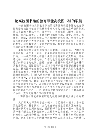 2024年论高校图书馆的教育职能高校图书馆的职能