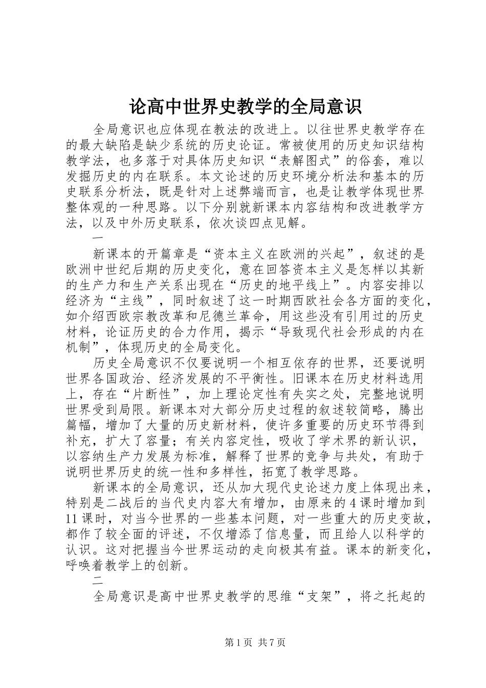 2024年论高中世界史教学的全局意识_第1页