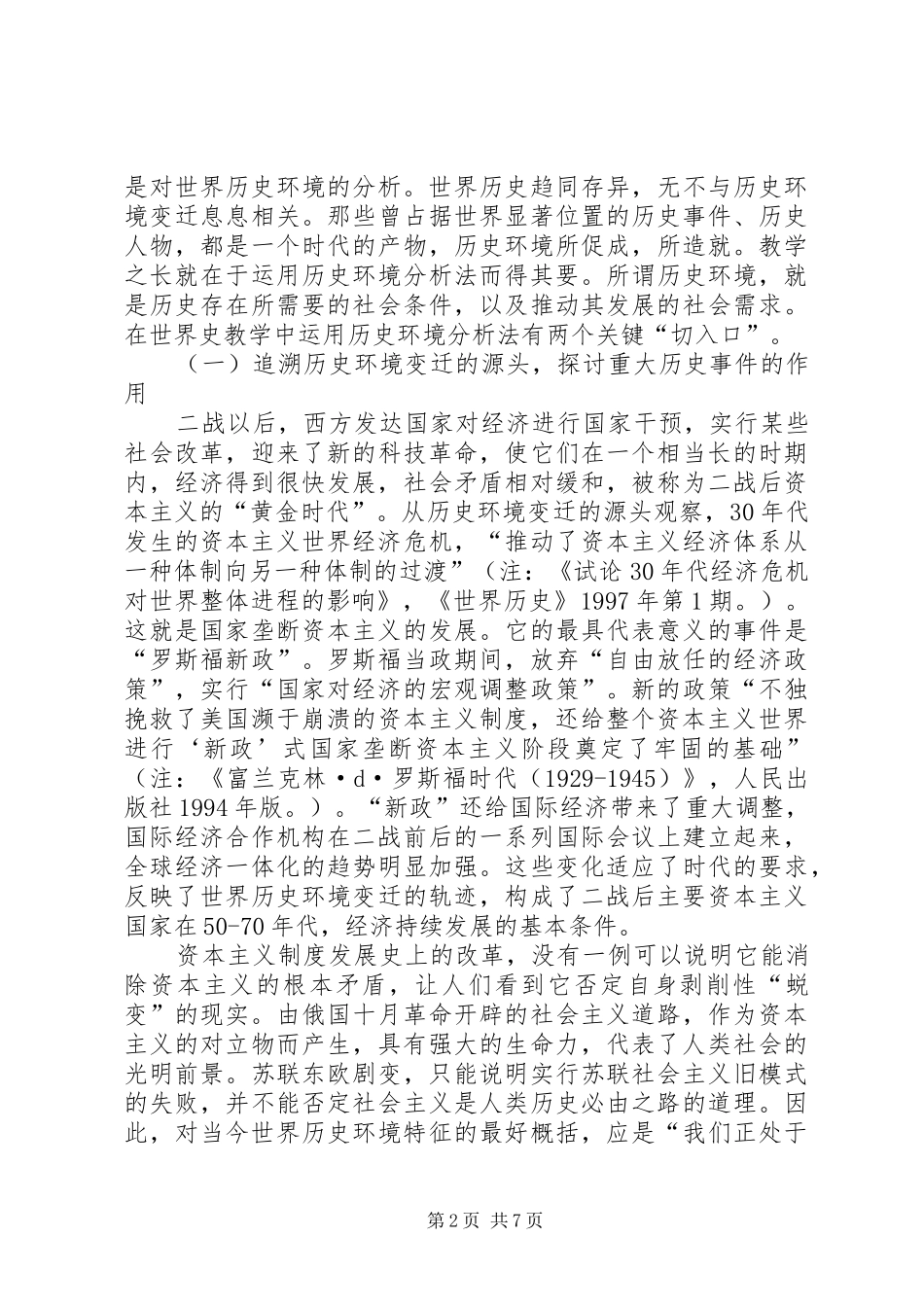 2024年论高中世界史教学的全局意识_第2页