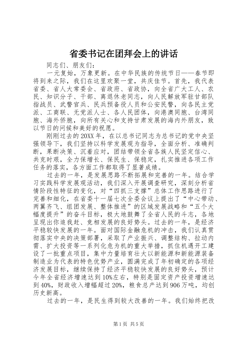 2024年省委书记在团拜会上的致辞_第1页