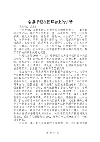 2024年省委书记在团拜会上的致辞