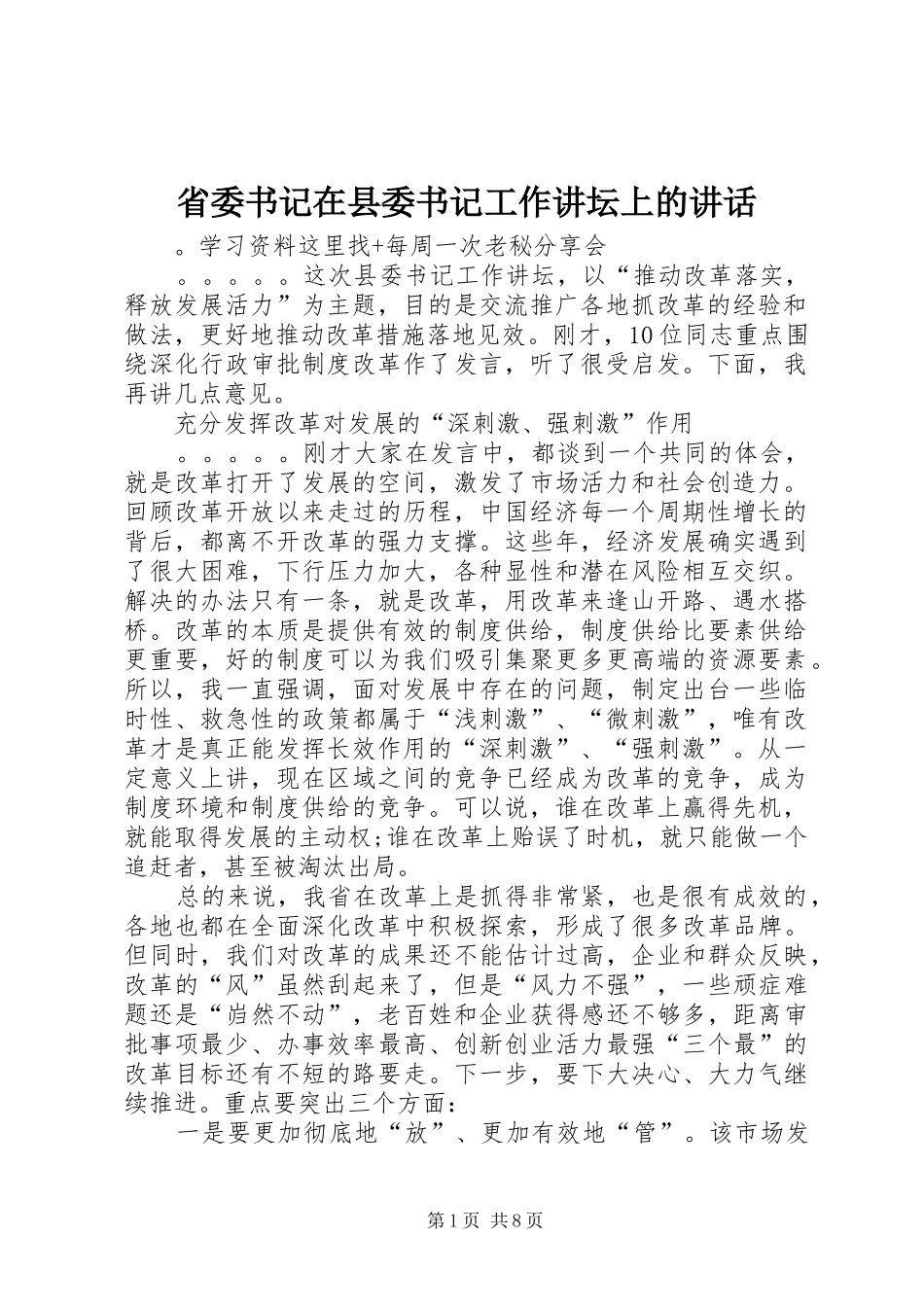 2024年省委书记在县委书记工作讲坛上的致辞_第1页
