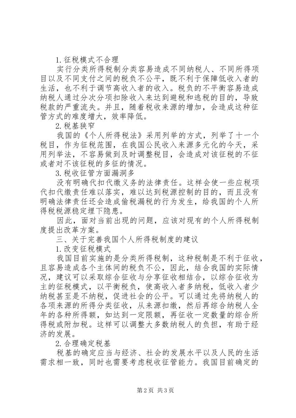2024年论个人所得税制度改革为配合个人所得税制度改革_第2页