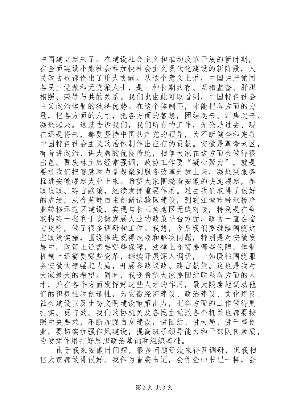 2024年省委书记张宝顺在走访省政协时的致辞_第2页