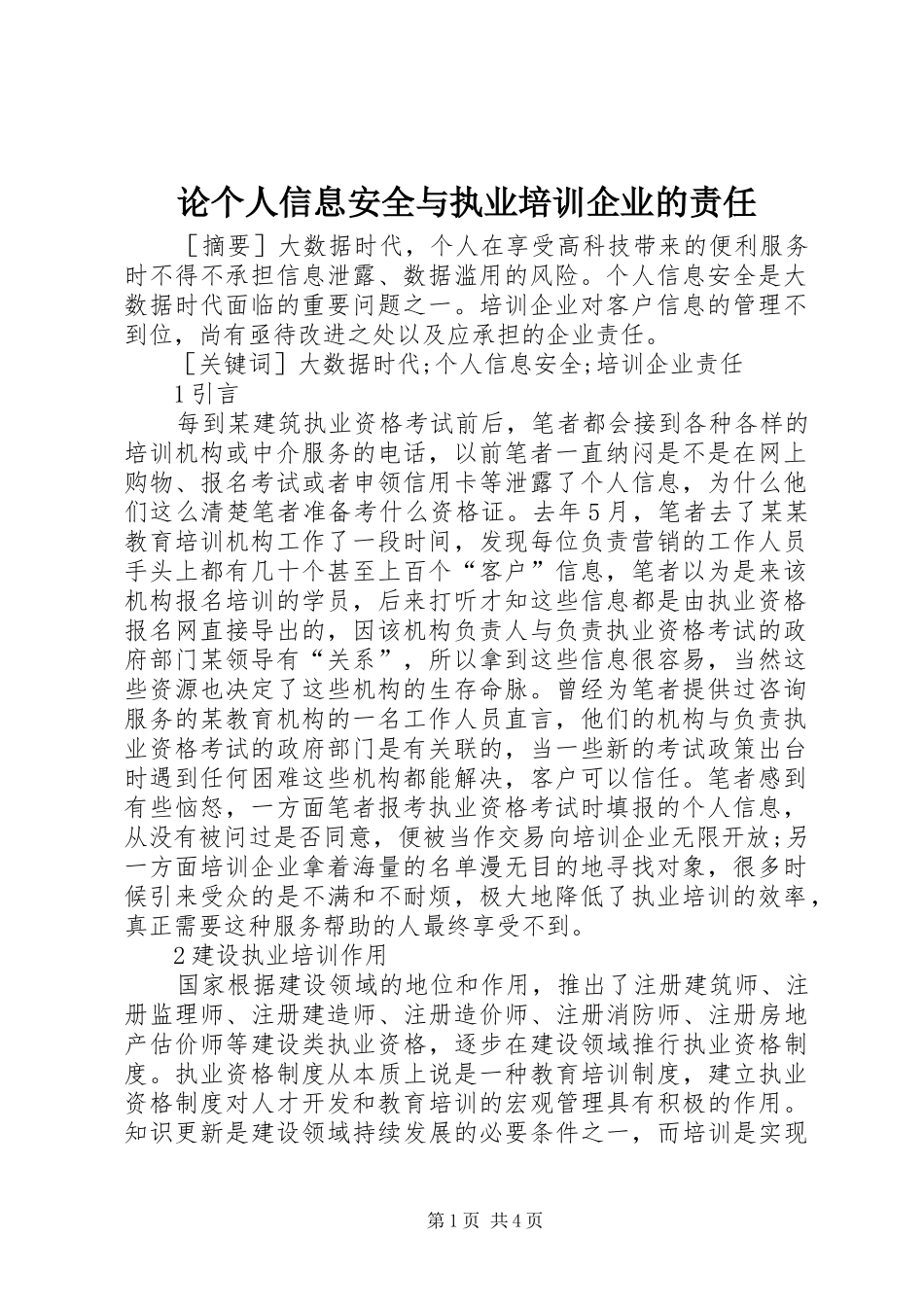 2024年论个人信息安全与执业培训企业的责任_第1页