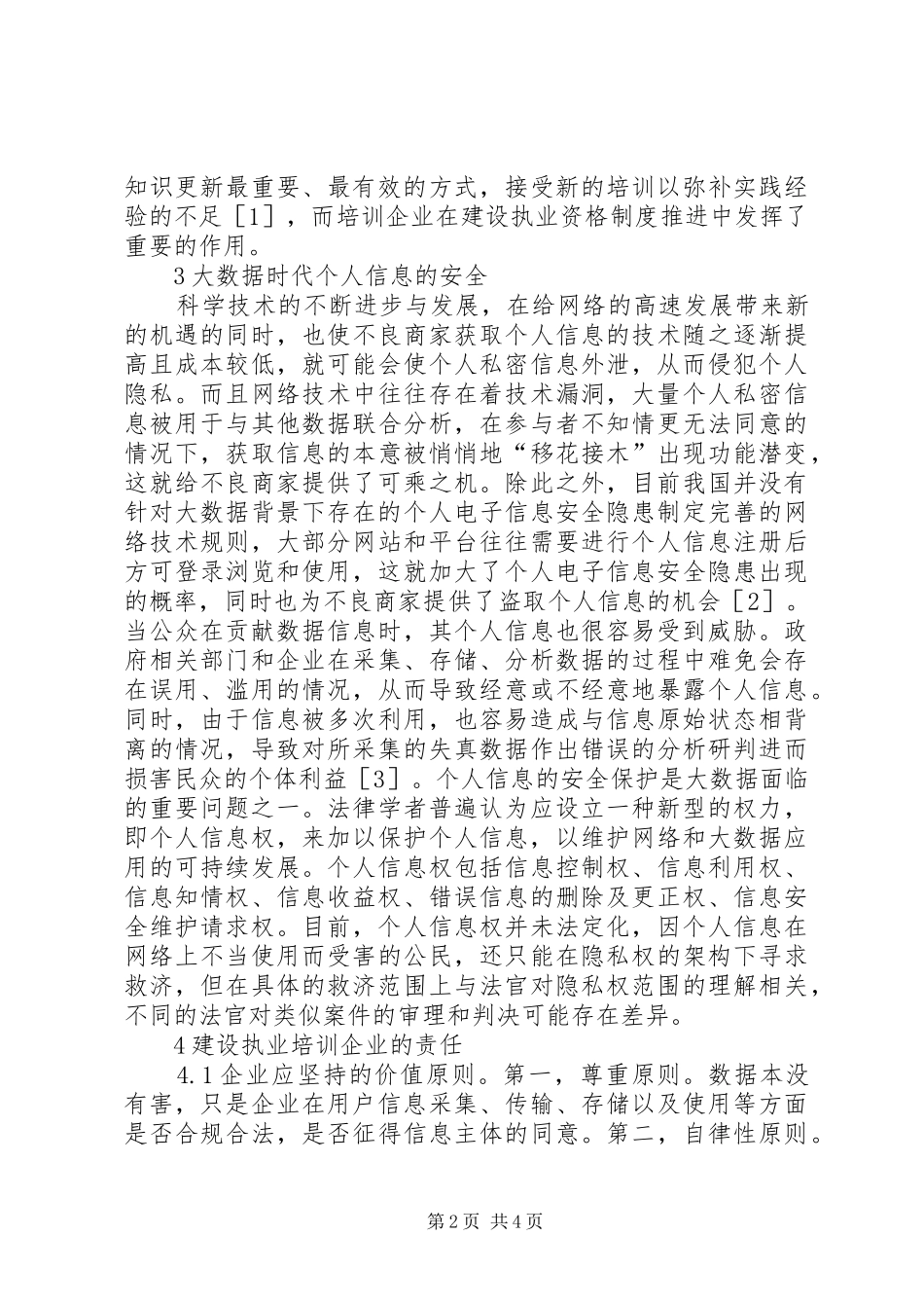 2024年论个人信息安全与执业培训企业的责任_第2页