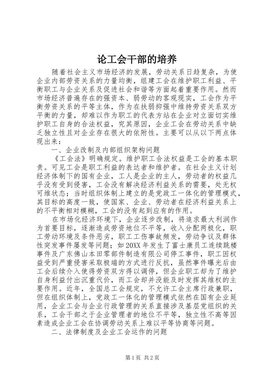 2024年论工会干部的培养_第1页