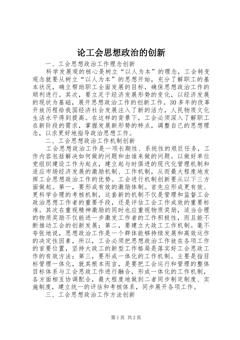 2024年论工会思想政治的创新_第1页
