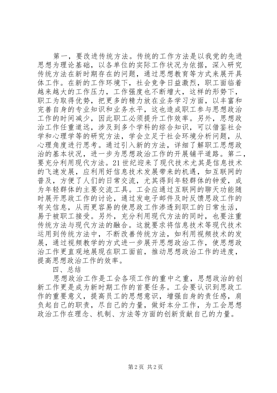 2024年论工会思想政治的创新_第2页