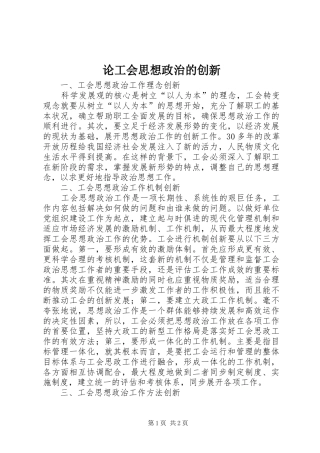 2024年论工会思想政治的创新