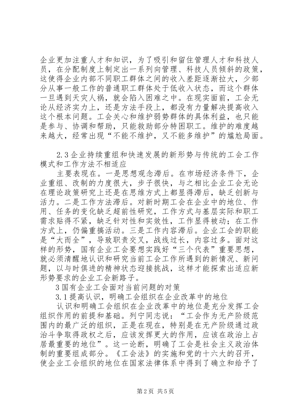 2024年论工会组织在国企的问题及对策_第2页