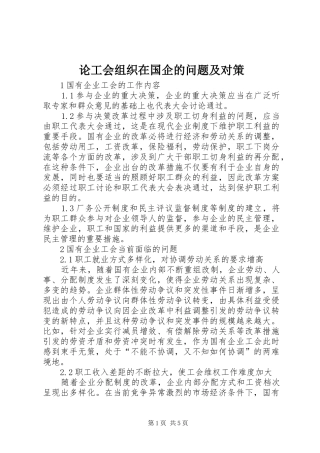 2024年论工会组织在国企的问题及对策