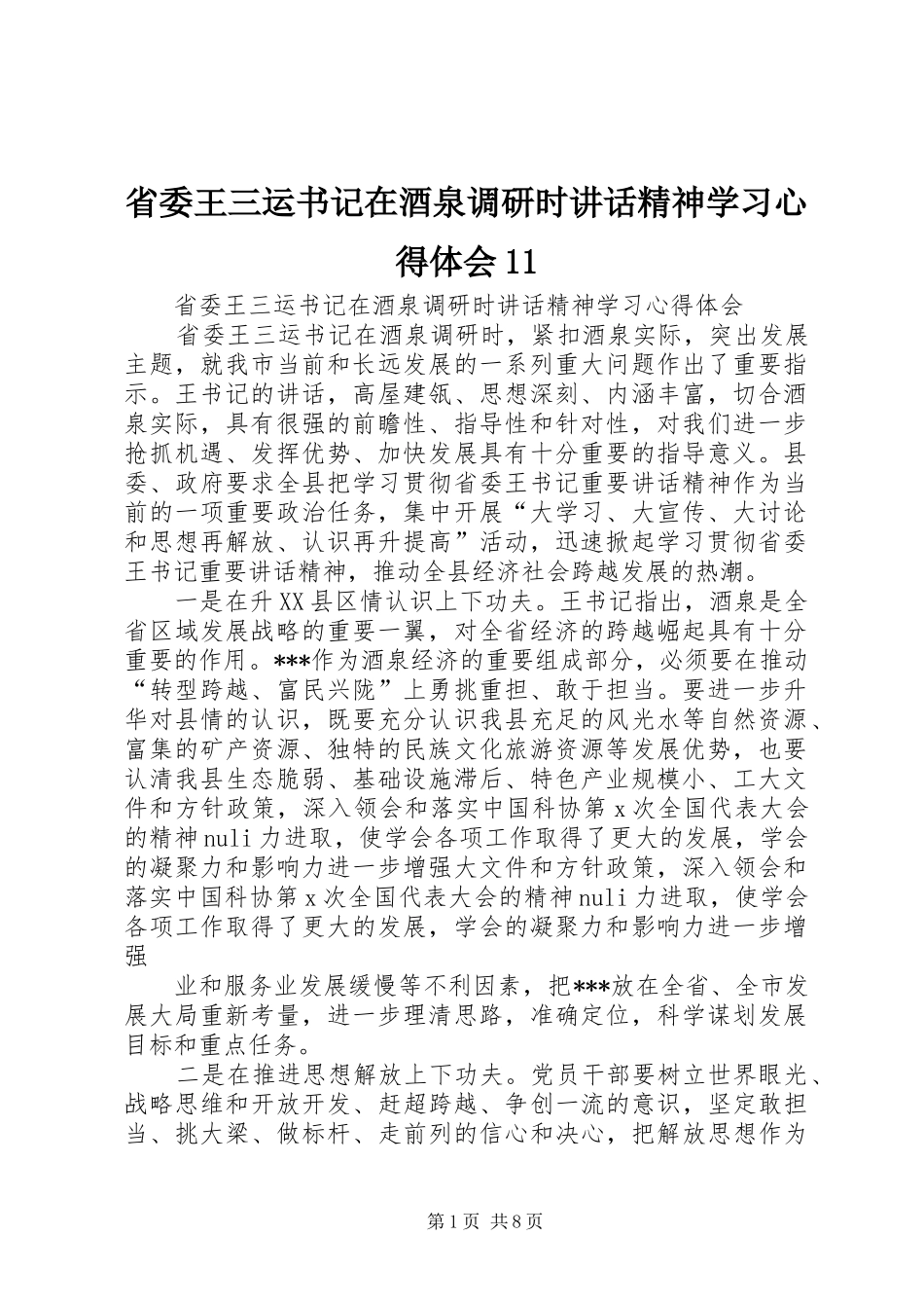 2024年省委王三运书记在酒泉调研时致辞精神学习心得体会_第1页