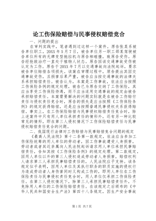 2024年论工伤保险赔偿与民事侵权赔偿竞合