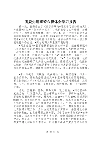 2024年省委先进事迹心得体会学习报告