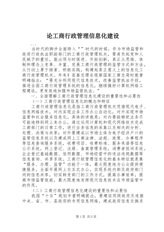 2024年论工商行政管理信息化建设
