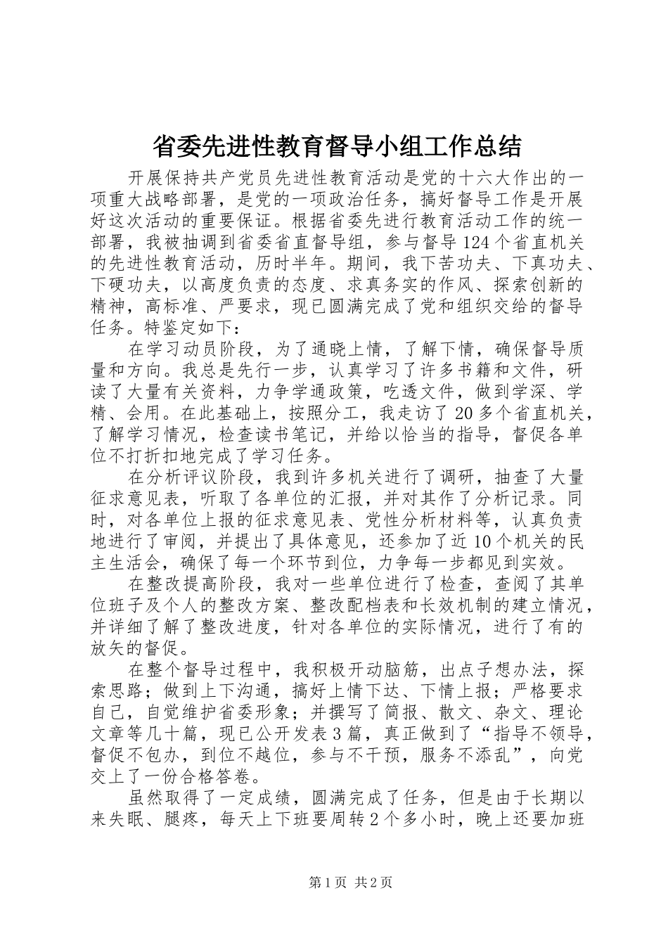 2024年省委先进性教育督导小组工作总结_第1页