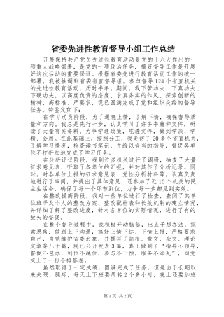 2024年省委先进性教育督导小组工作总结