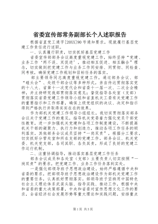 2024年省委宣传部常务副部长个人述职报告