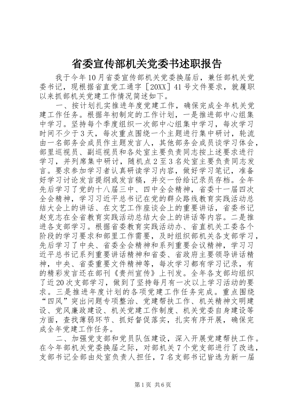 2024年省委宣传部机关党委书述职报告_第1页