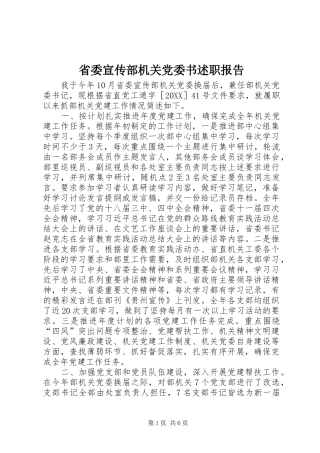 2024年省委宣传部机关党委书述职报告