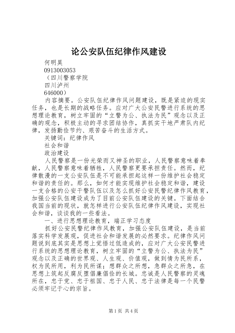 2024年论公安队伍纪律作风建设_第1页