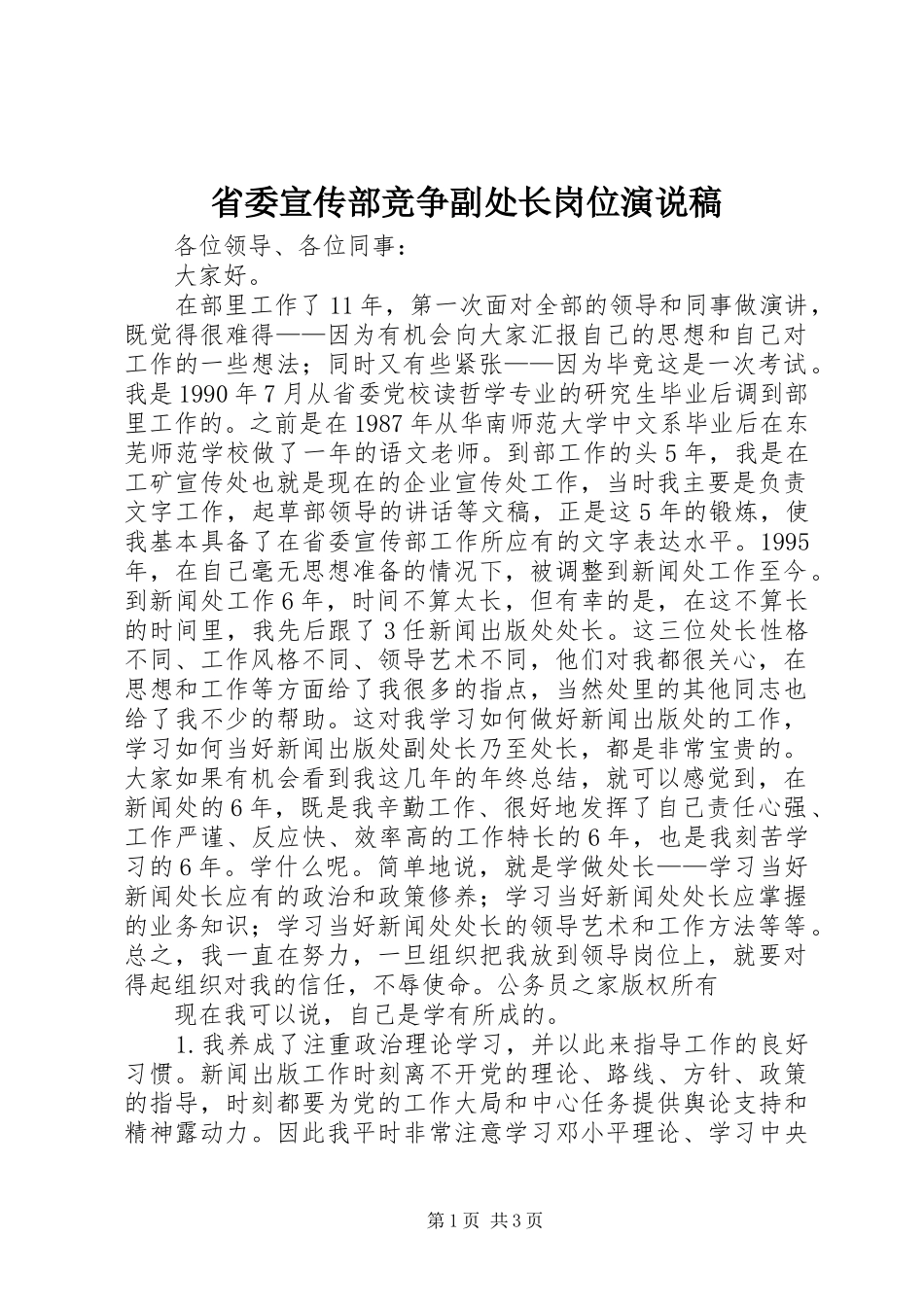 2024年省委宣传部竞争副处长岗位演说稿_第1页