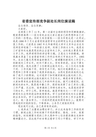 2024年省委宣传部竞争副处长岗位演说稿