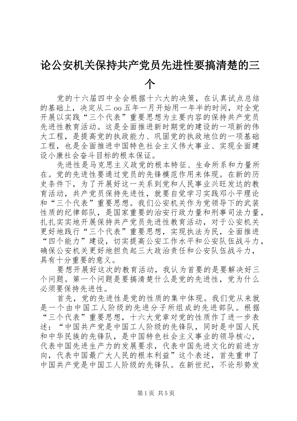 2024年论公安机关保持共产党员先进性要搞清楚的三个_第1页