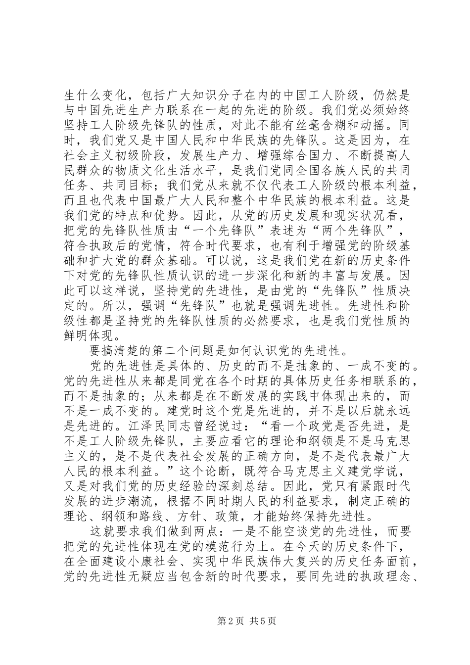 2024年论公安机关保持共产党员先进性要搞清楚的三个_第2页