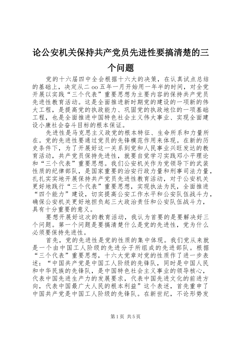 2024年论公安机关保持共产党员先进性要搞清楚的三个问题_第1页