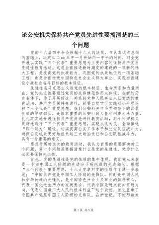 2024年论公安机关保持共产党员先进性要搞清楚的三个问题