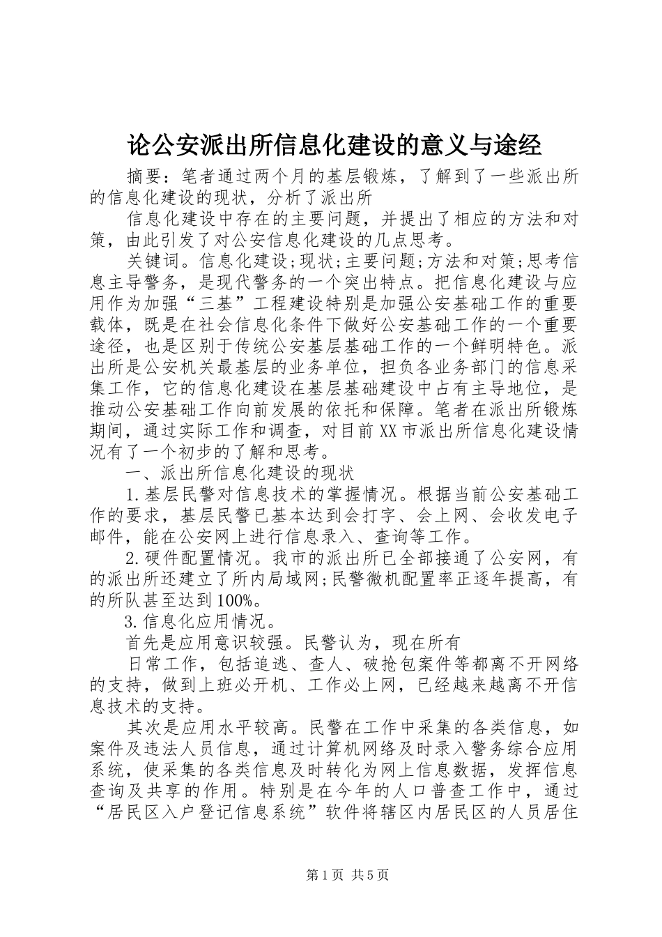 2024年论公安派出所信息化建设的意义与途经_第1页