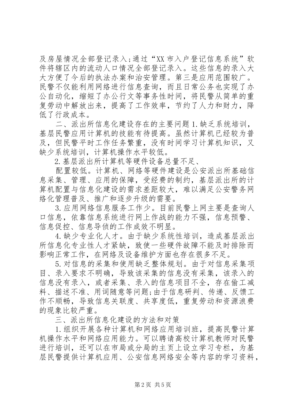 2024年论公安派出所信息化建设的意义与途经_第2页