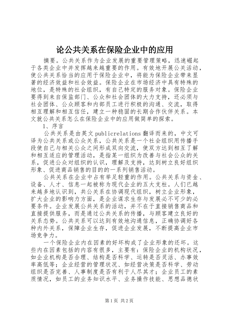 2024年论公共关系在保险企业中的应用_第1页