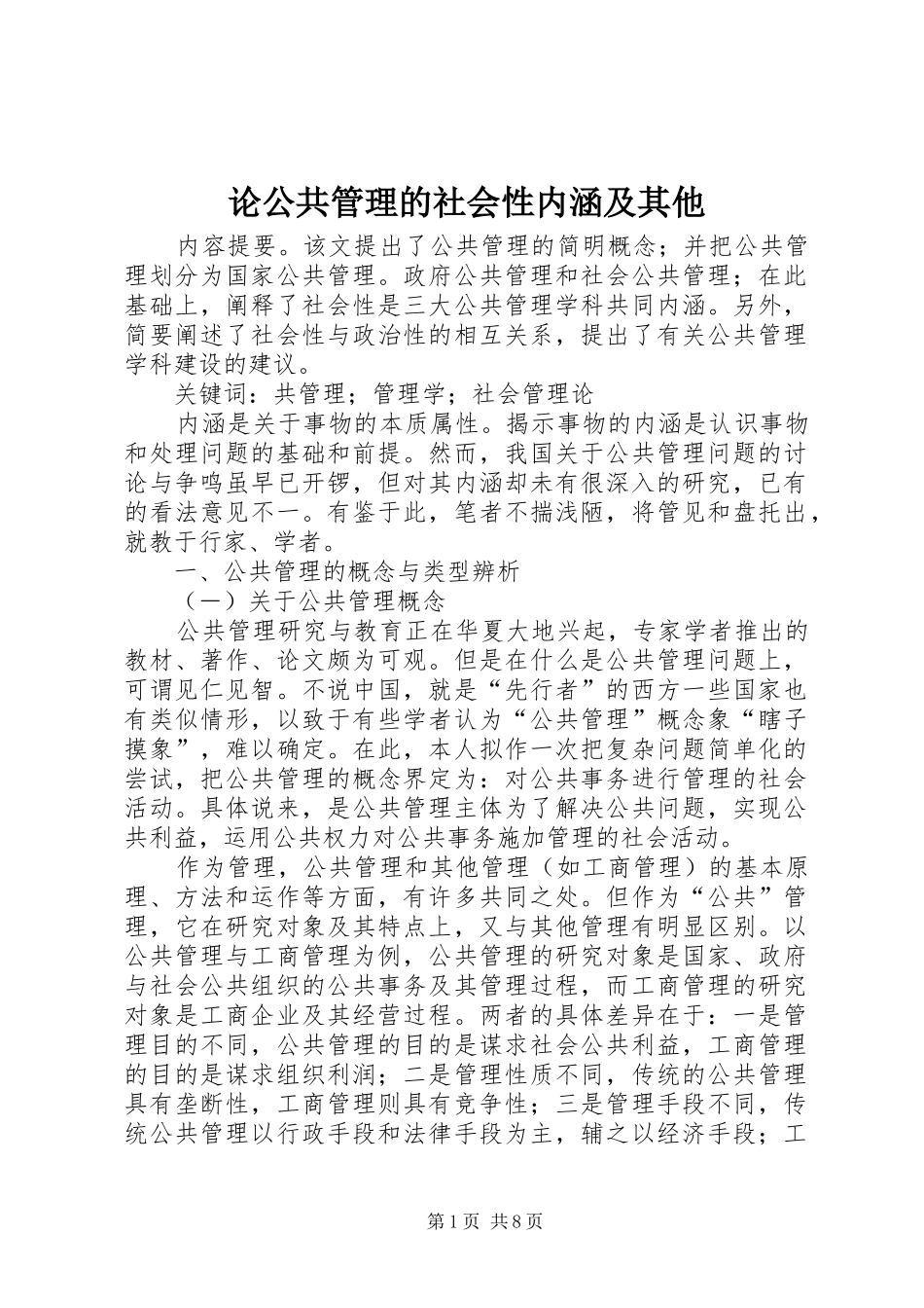 2024年论公共管理的社会性内涵及其他_第1页