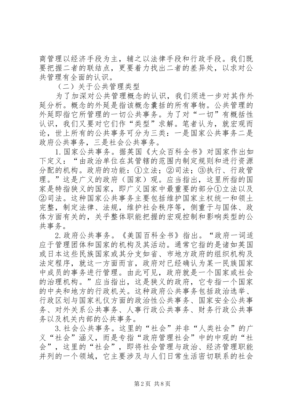 2024年论公共管理的社会性内涵及其他_第2页