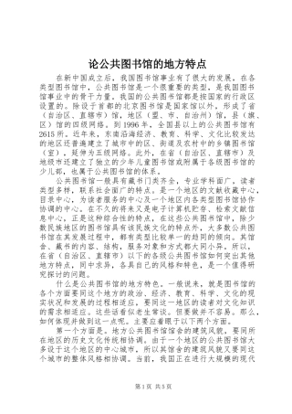 2024年论公共图书馆的地方特点