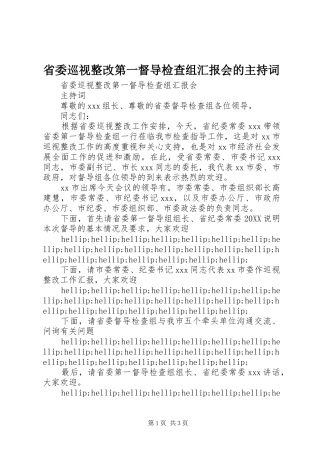 2024年省委巡视整改第一督导检查组汇报会的主持词